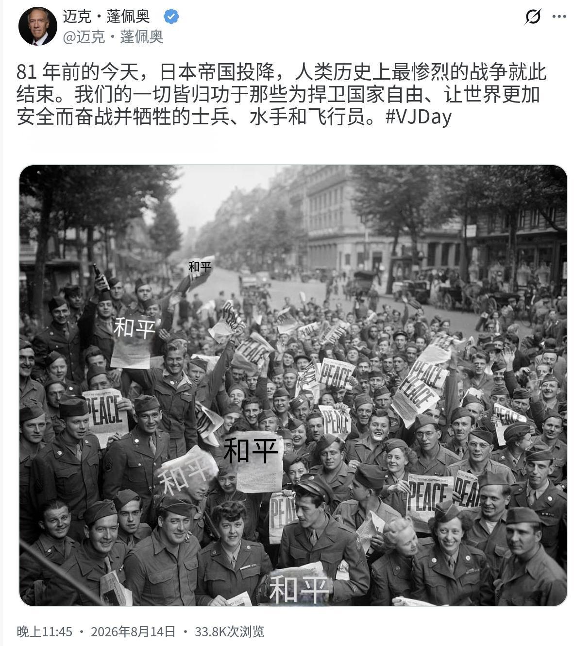 美国前国务卿蓬佩奥8月14日发文，纪念第二次世界大战对日战争胜利纪念日（VJD