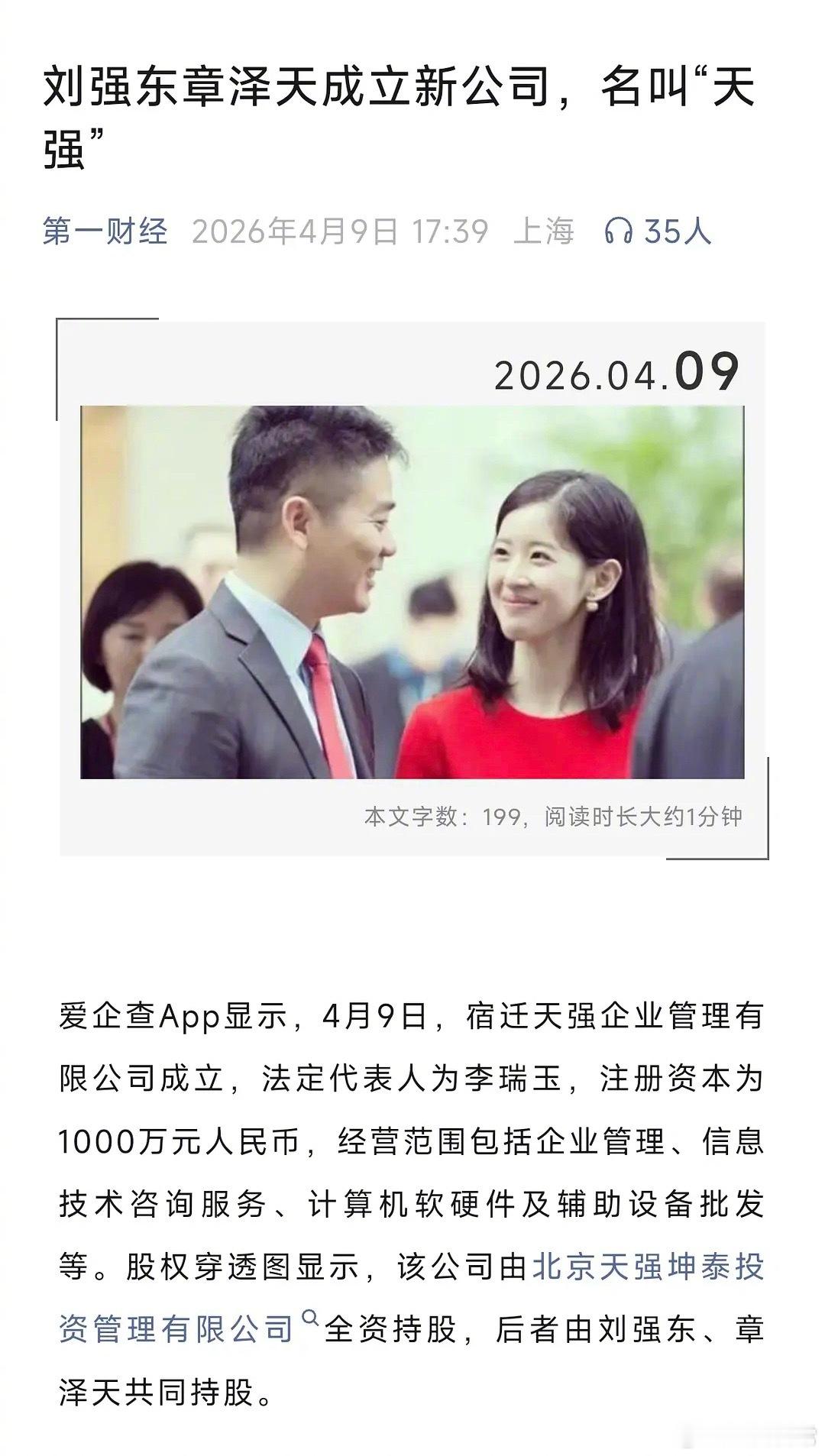 刘强东、章泽天成立新公司，名叫“天强”