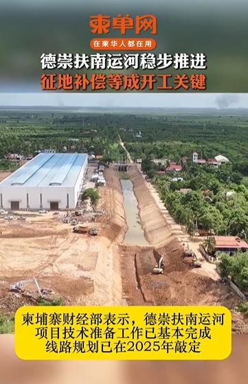 德崇扶南运河项目推进加速！根据博主了解的情况，德崇扶南运河项目正在加速推进征
