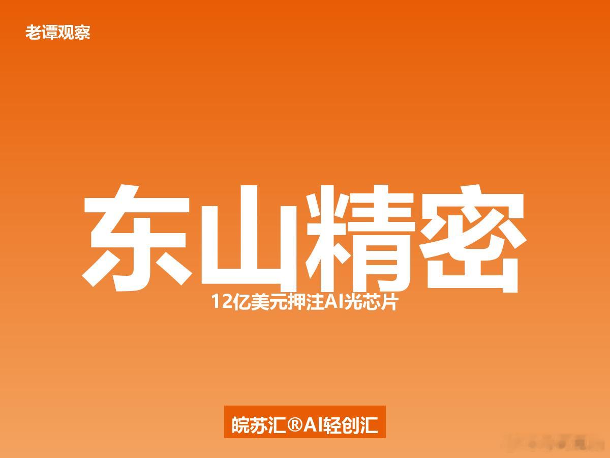 苏州PCB龙头砸81亿"追光"，AI算力最卡脖子的一环要破了家人们，苏州又出大事