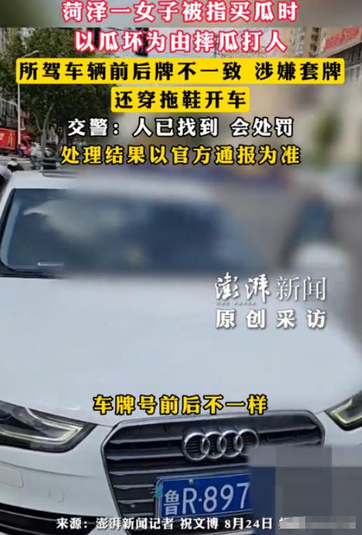 山东菏泽，一女子穿着拖鞋，开着套牌奥迪车来到一个西瓜路边摊，找摊主讨要说法。女子