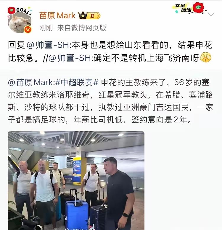 上海申花敲定塞尔维亚主教练团队，名记苗原：本身也是想给山东看看的，结果申花比较急