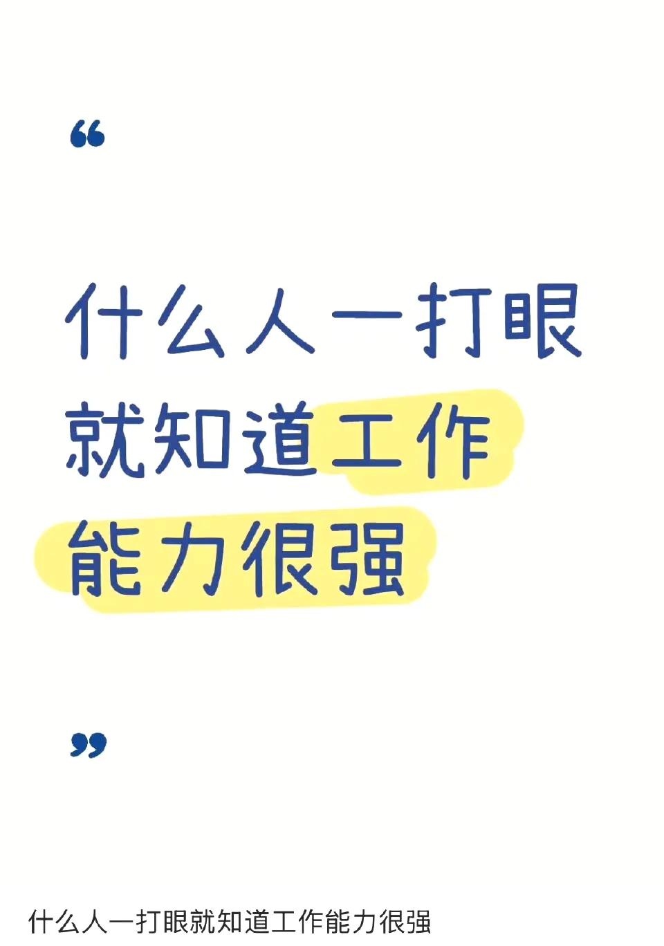 什么人一打眼就知道工作能力很强​
