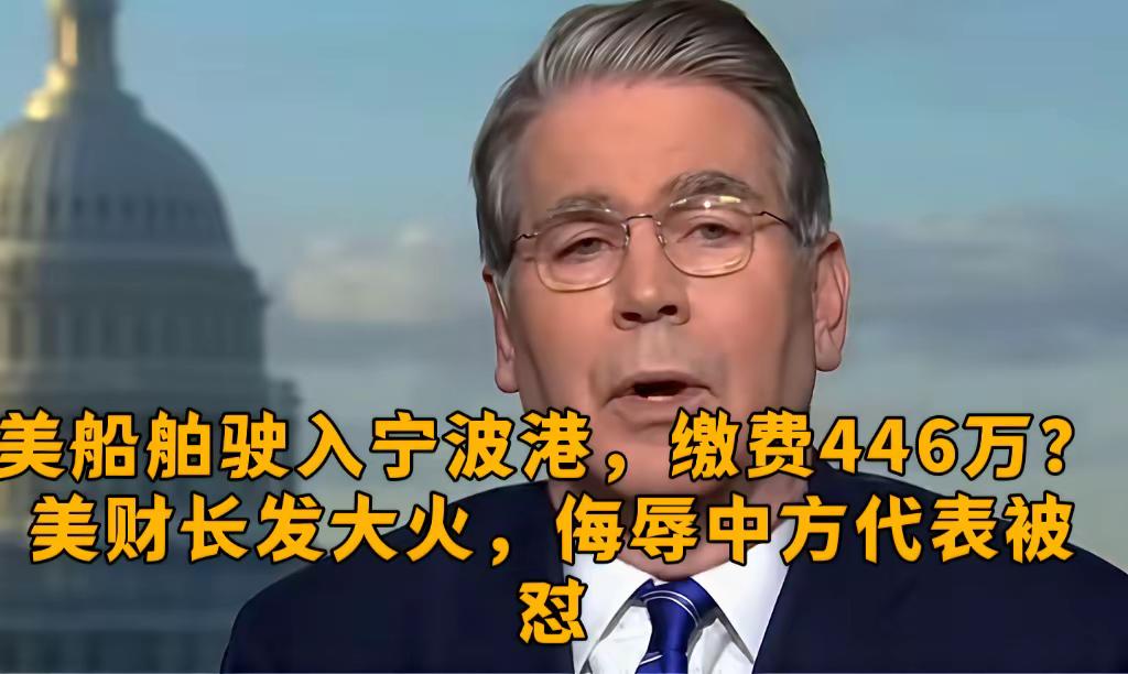 报应来了，美船舶驶入宁波港，缴费446万？美财长发大火，侮辱中方代表被怼网友称
