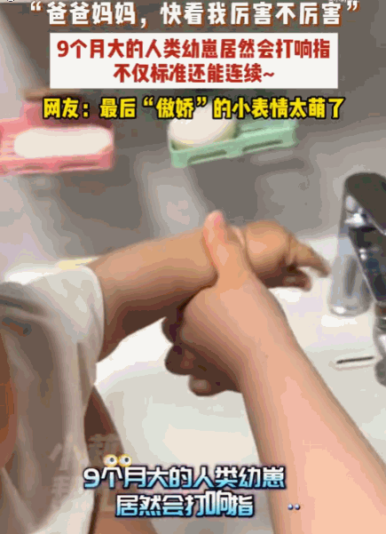 解释不清了！河北，一个才9个月大的宝宝正和爸妈一起玩耍。突然，他抬起自己胖乎乎的