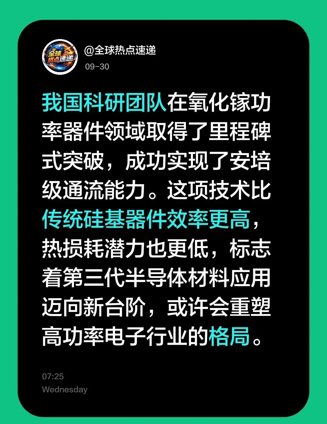 我国科研团队在氧化镓功率器件领域取得了里程碑式突破，成功实现了安培级通流能力。这