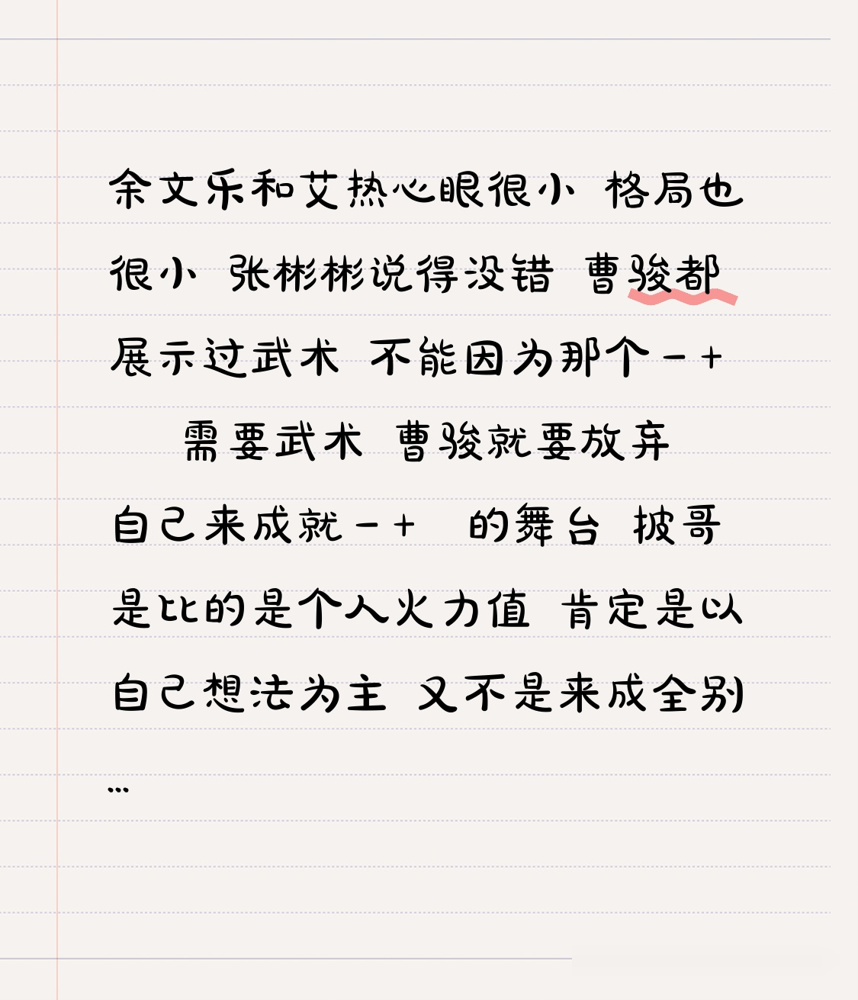 余文乐和艾热那点阴阳怪气，张彬彬连眼皮都没抬一下。曹骏选人，选的是张彬彬。余文乐当场挂脸，艾热跟着帮