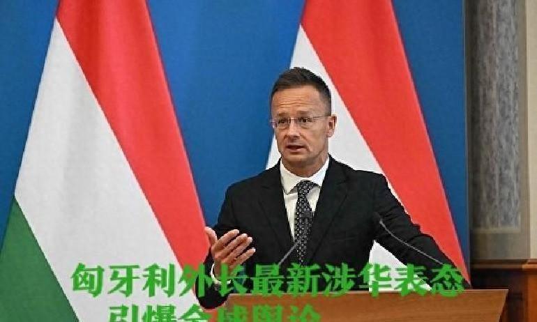 匈牙利外长涉华表态引爆全球舆论：西方羡慕嫉妒恨的真相当地时间2025年