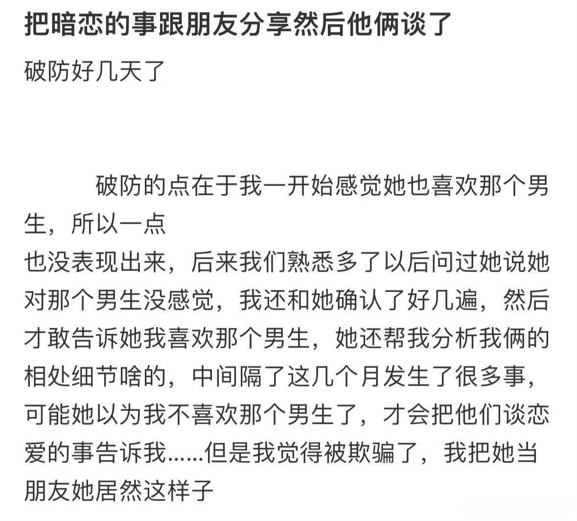 把暗恋的事跟朋友分享然后他俩谈了​[哭哭]​​​
