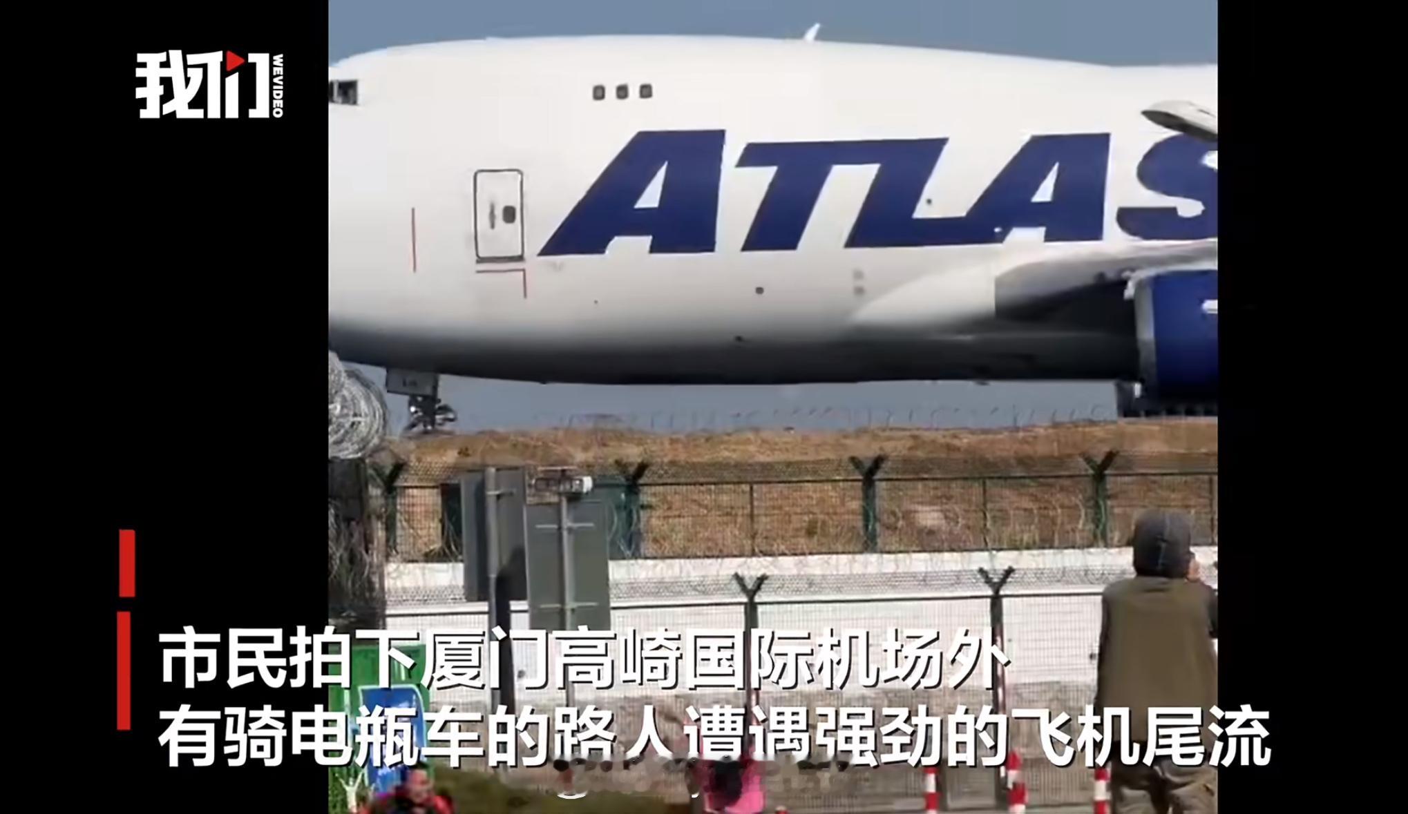 11月26日新闻报道厦门高崎机场一架747货机起飞时的尾流把一位电瓶车小哥吹倒。