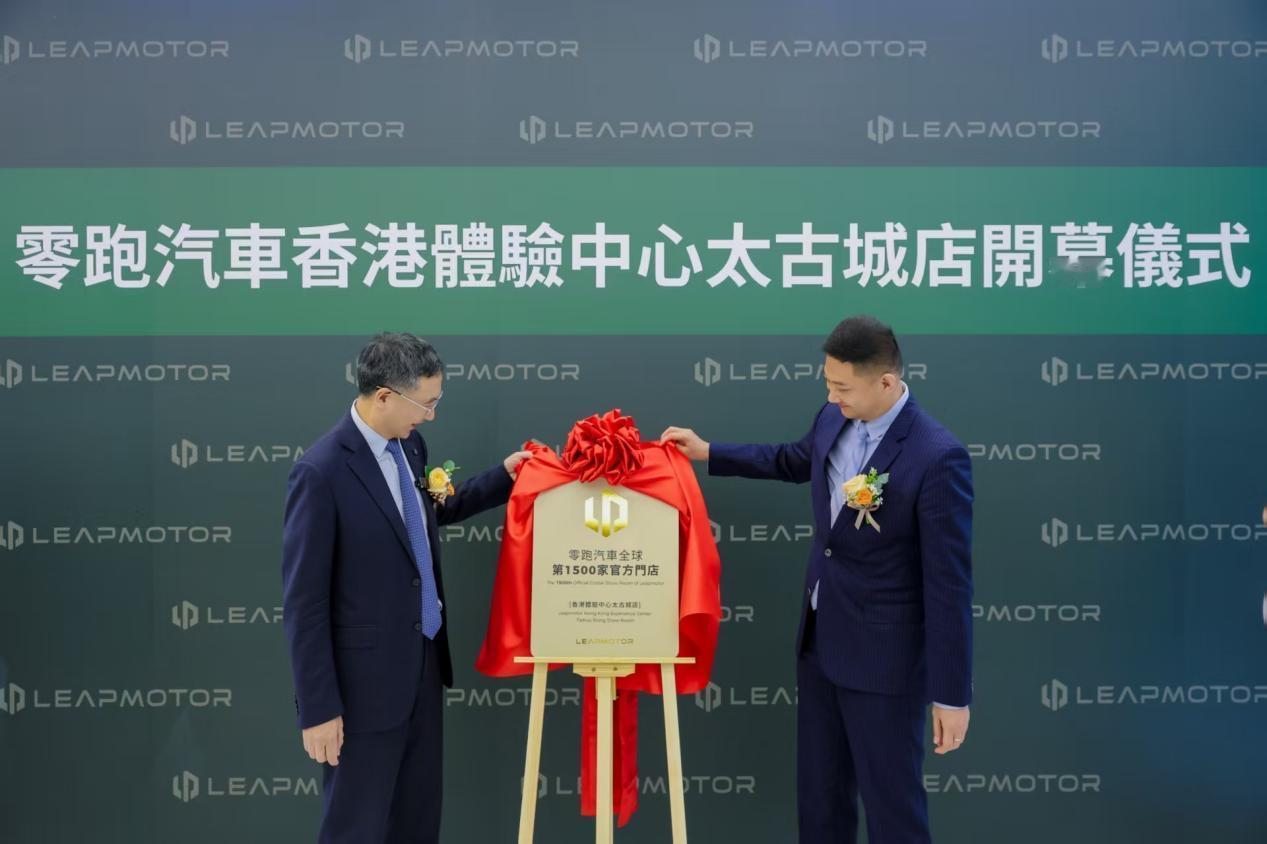 全球门店突破1500家，零跑汽车正式登陆香港市场。今天，零跑汽车宣布在香港