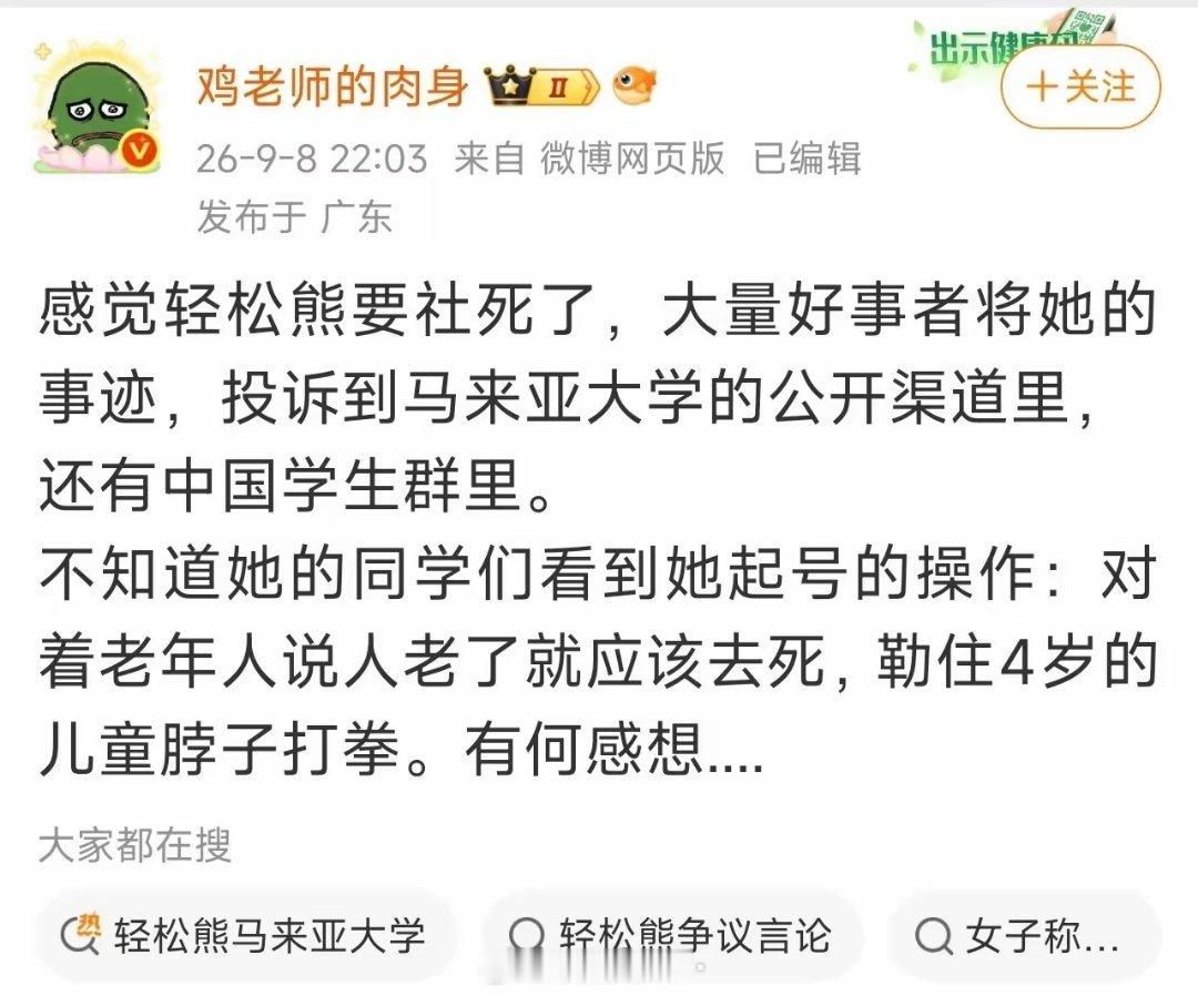 有大V说，已经有人向马来亚大学投诉轻松熊了…​​​