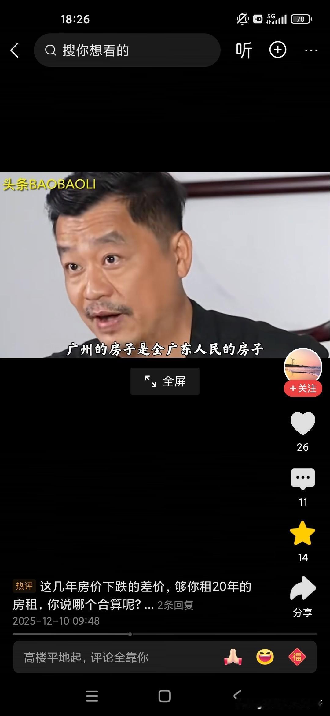 广州的房子是全广东人民的房子，全广东的人民都会来广州买房子，深圳呢是全国人民的房