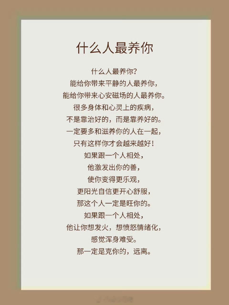 什么人最养你？能给你带来平静的人最养你，能给你带来心安磁场的人最养你。很多身体和