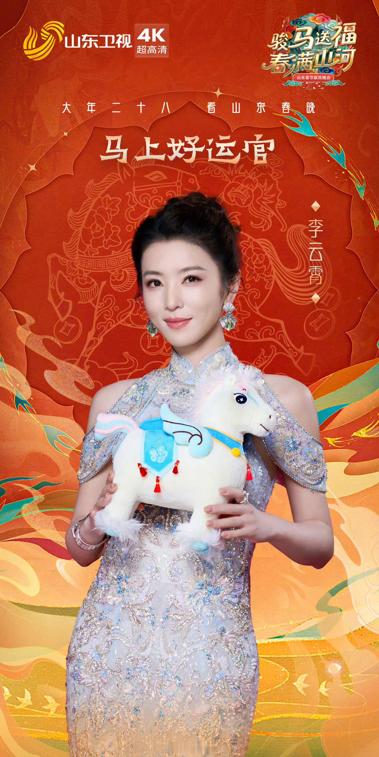 2026山东春晚阵容公布山东卫视公布春晚全阵容骏马踏春，福满山河！山东卫视春晚