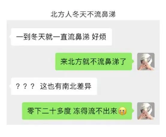北方人冬天不流鼻涕