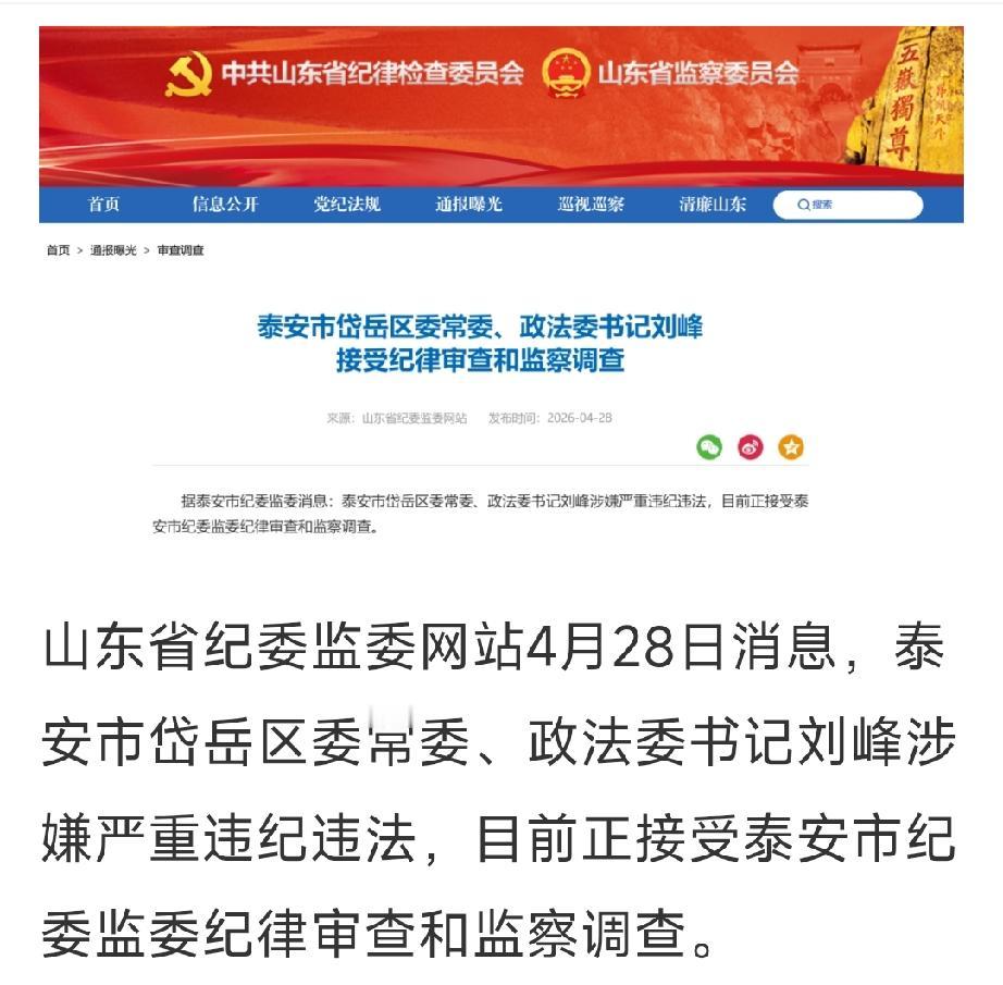 泰安市岱岳区政法“一把手”轰然落马4月28日下午3点泰安市纪委监委发布消息：