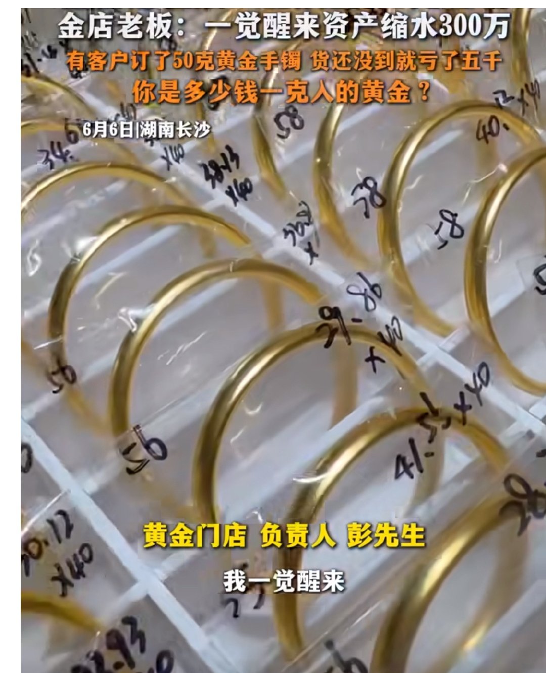 【金店老板说一觉醒来资产缩水300万】黄金手镯没到货先亏五千6月6日，湖南长沙