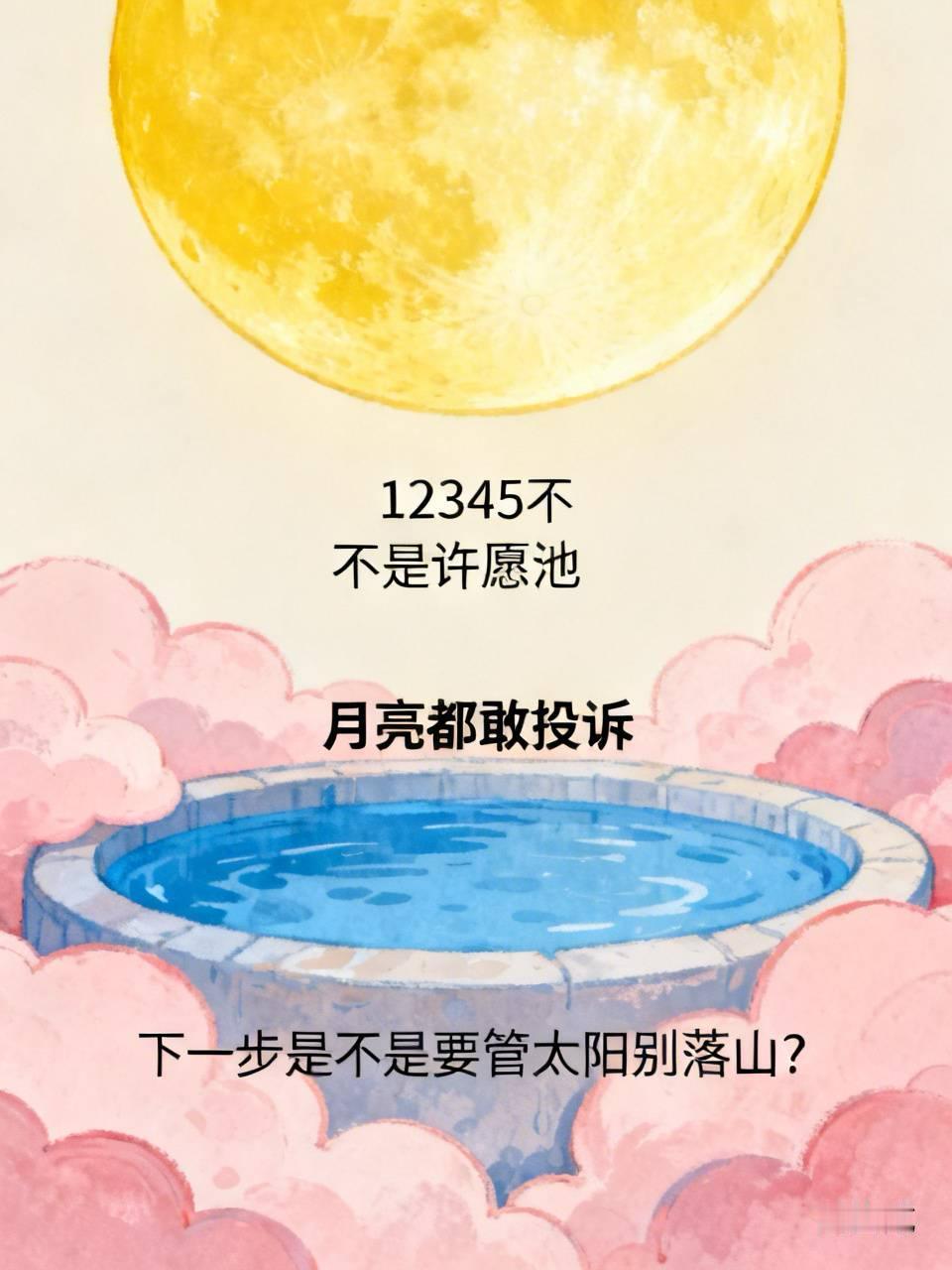 12345不是许愿池，月亮都敢投诉，下一步是不是要管太阳别落山？姐妹们，刚看