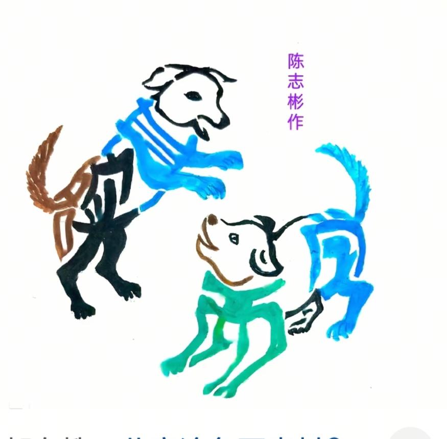 猜字游戏图中画面两小狗，互相挑逗在玩耍，你别只看挺有趣。猜字才是硬道理。真是“