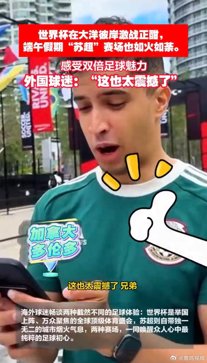外国球迷点赞苏超世界杯球迷感叹苏超太震撼从苏州主场火到海外赛事现场，人山人海的