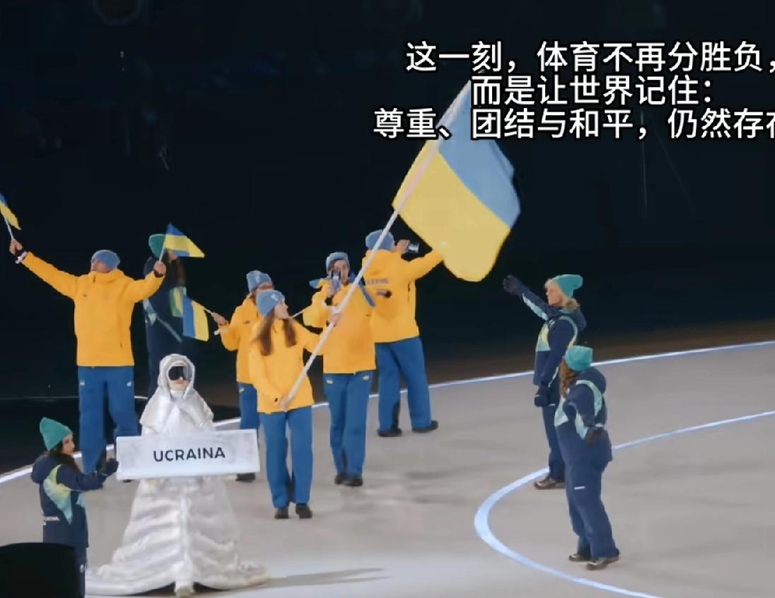俄罗斯与乌克兰，参加米兰冬奥会的待遇，真是天差地别！开幕式乌克兰队入场，收获全场