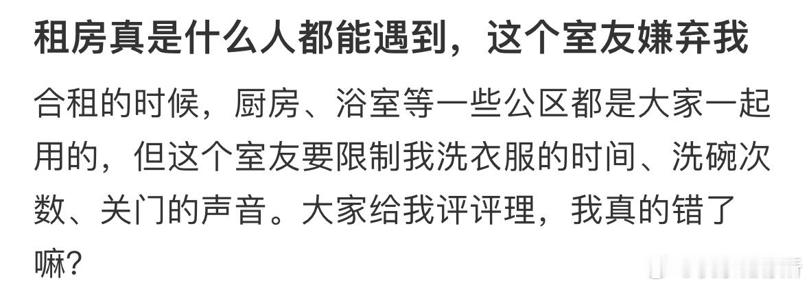 被合租室友嫌弃，我真的错了吗❓​​​