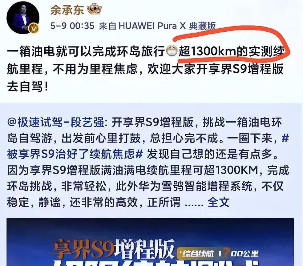 余承东深夜这一招绝了！5月18日凌晨，华为余承东突然发文，宣布享界S9增程版