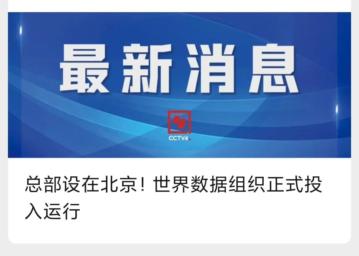 又一新的重要国际组织落户北京，就在北京朝阳。C9大学党委书记，中科院院士成为这一