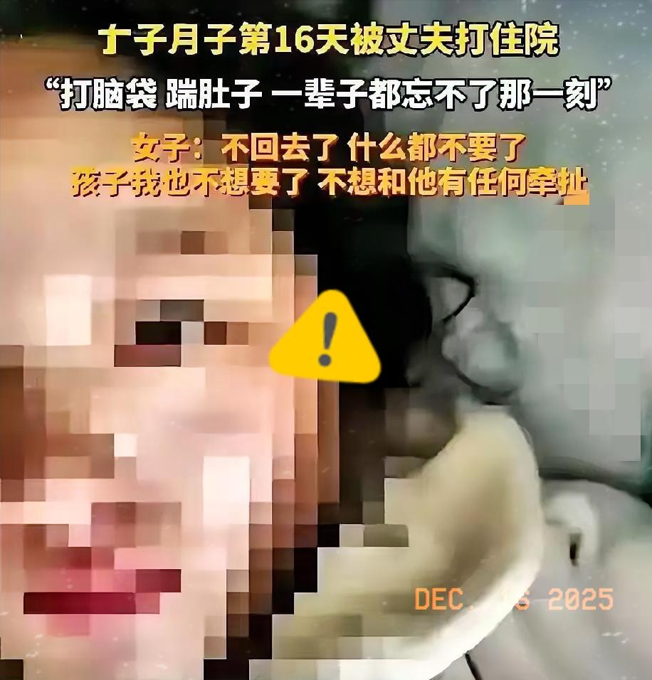 刚才刷到这样一则新闻，一女子剖腹产生完孩子，才16天，还在月子里。夜里让她老公抱