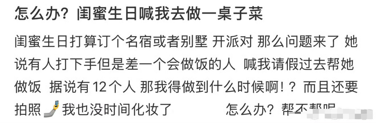 怎么办？闺蜜生日喊我去做一桌子菜​🌚​​​