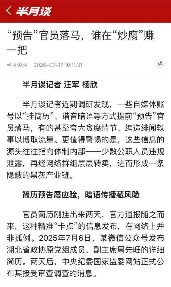 在中国，围绕反腐调查的保密机制长期引发公众好奇与议论。如今，一个地下信息市场悄然
