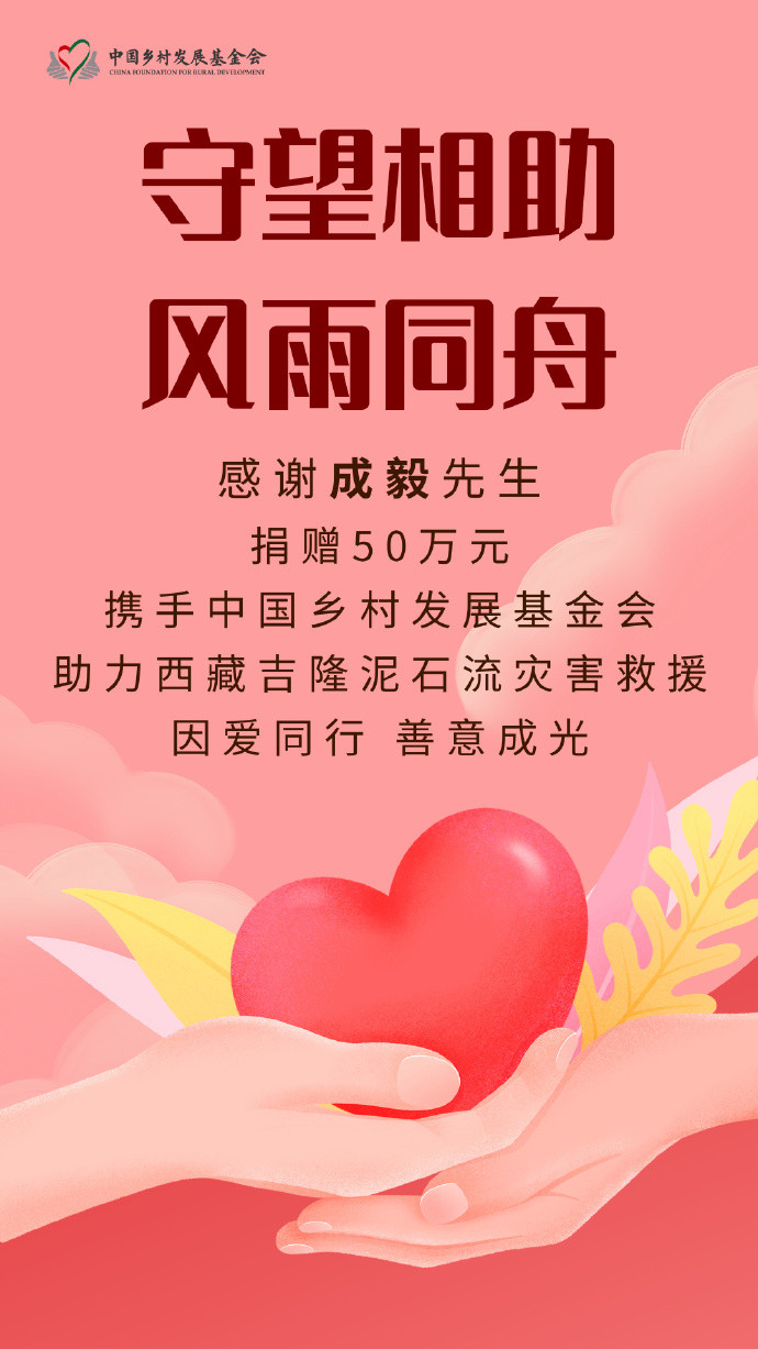 【众星捐款捐物驰援西藏灾区】成毅捐赠50万元驰援西藏救灾据，针对近日西藏吉隆泥石