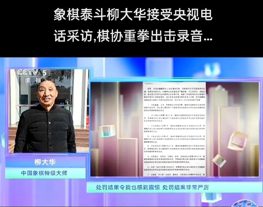 柳大华曝光录音门，《皇帝的新装》现实版上演中国象棋界乱象丛生在业内不是秘密，能