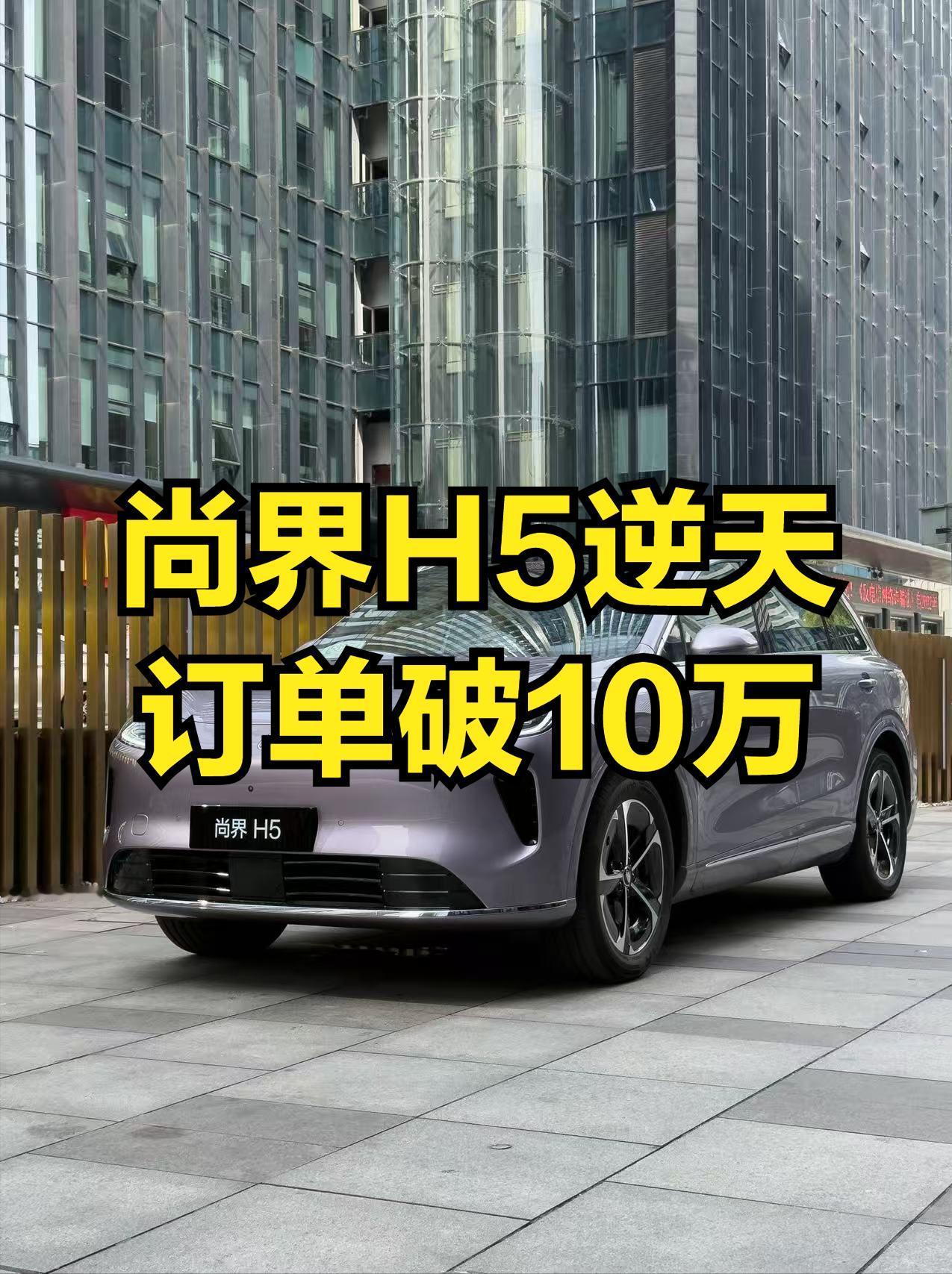 尚界H5真是逆天了，订单已经突破10万了！不足20万的售价，但智能辅助驾驶绝对是
