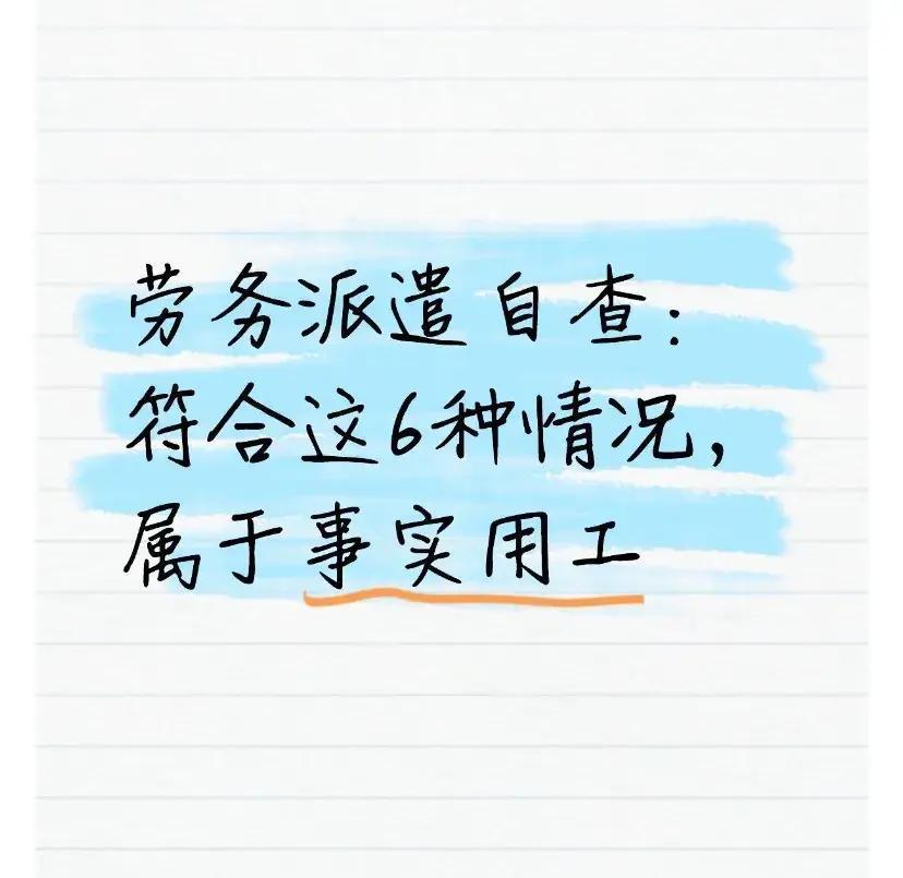 很多职场人干了几年核心活儿，却拿着劳务派遣合同，一到涨薪、社保、离职补偿就卡壳，