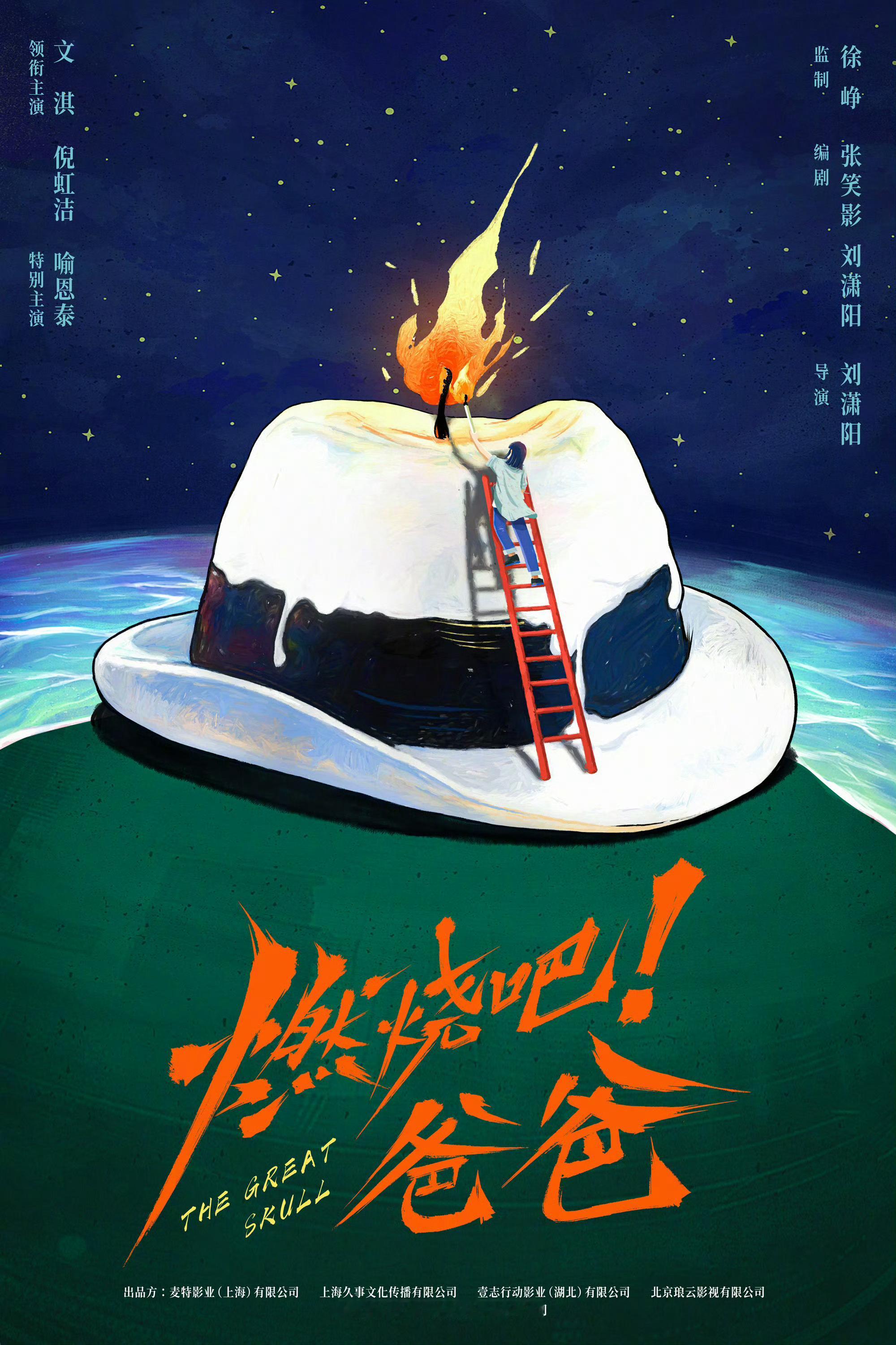 徐峥监制、文淇、倪虹洁、喻恩泰主演的电影《燃烧吧！爸爸》开机，影片讲诉即将大学毕