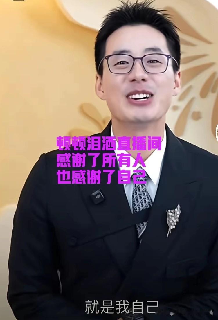 昨天顿顿进行了两场直播，对身体和心理都是一个巨大的挑战，直播结束之前，顿顿情感上