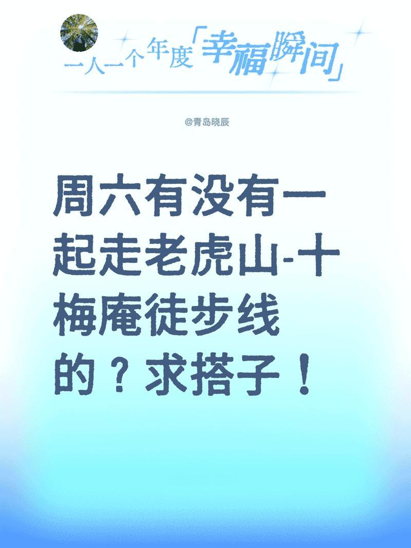 周末想去徒步，有人组队吗？求不嫌弃新手的搭子带飞！青岛徒步青岛户外青岛爬山