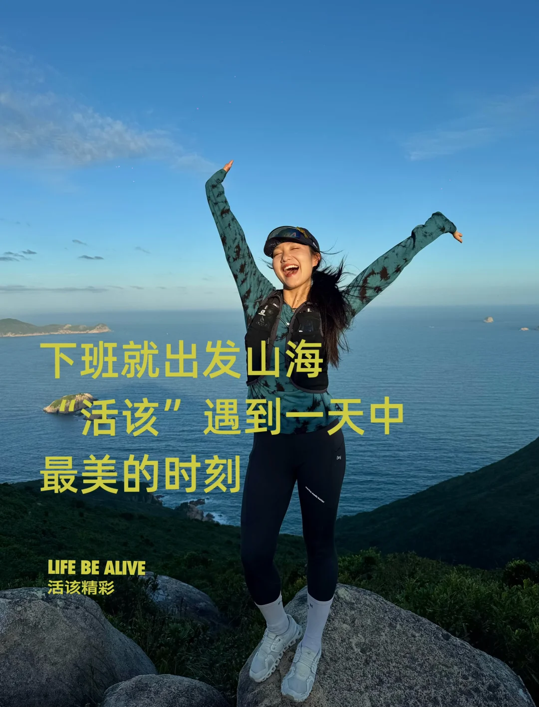 下班就出发山海，活该遇到一天中最美的时刻