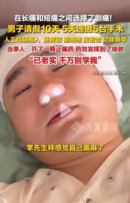 是个狠人，福建一男子5天连做5台手术。事后回应：已老实，别学我。4月28