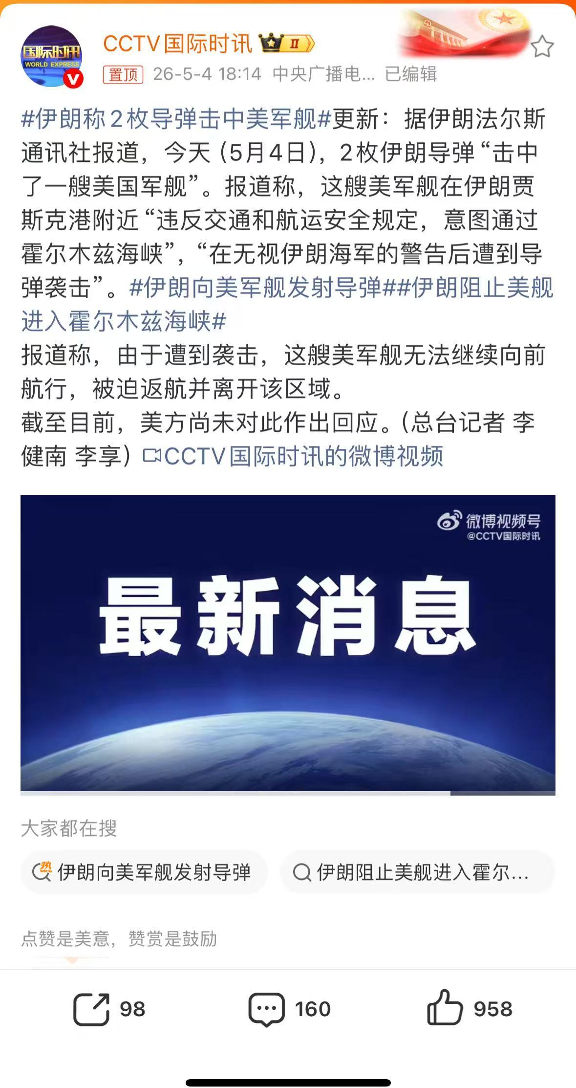 伊朗称2枚导弹击中美军舰， 就在今天（5月4日）下午，伊朗法尔斯通讯社放出消