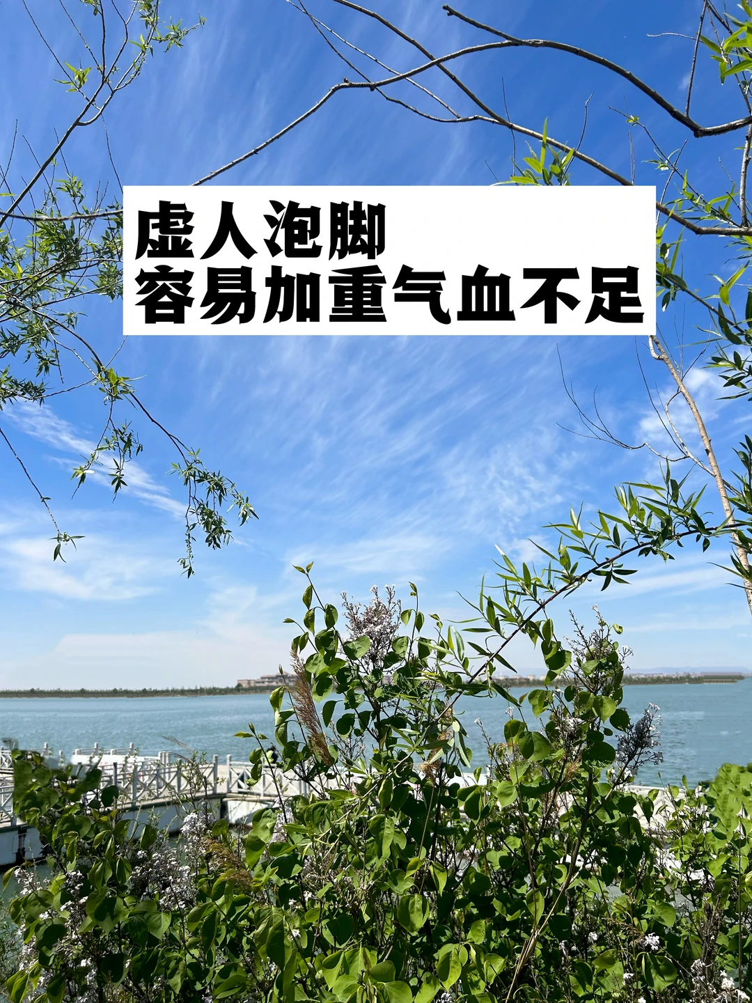 虚人泡脚，容易加重气血不足.