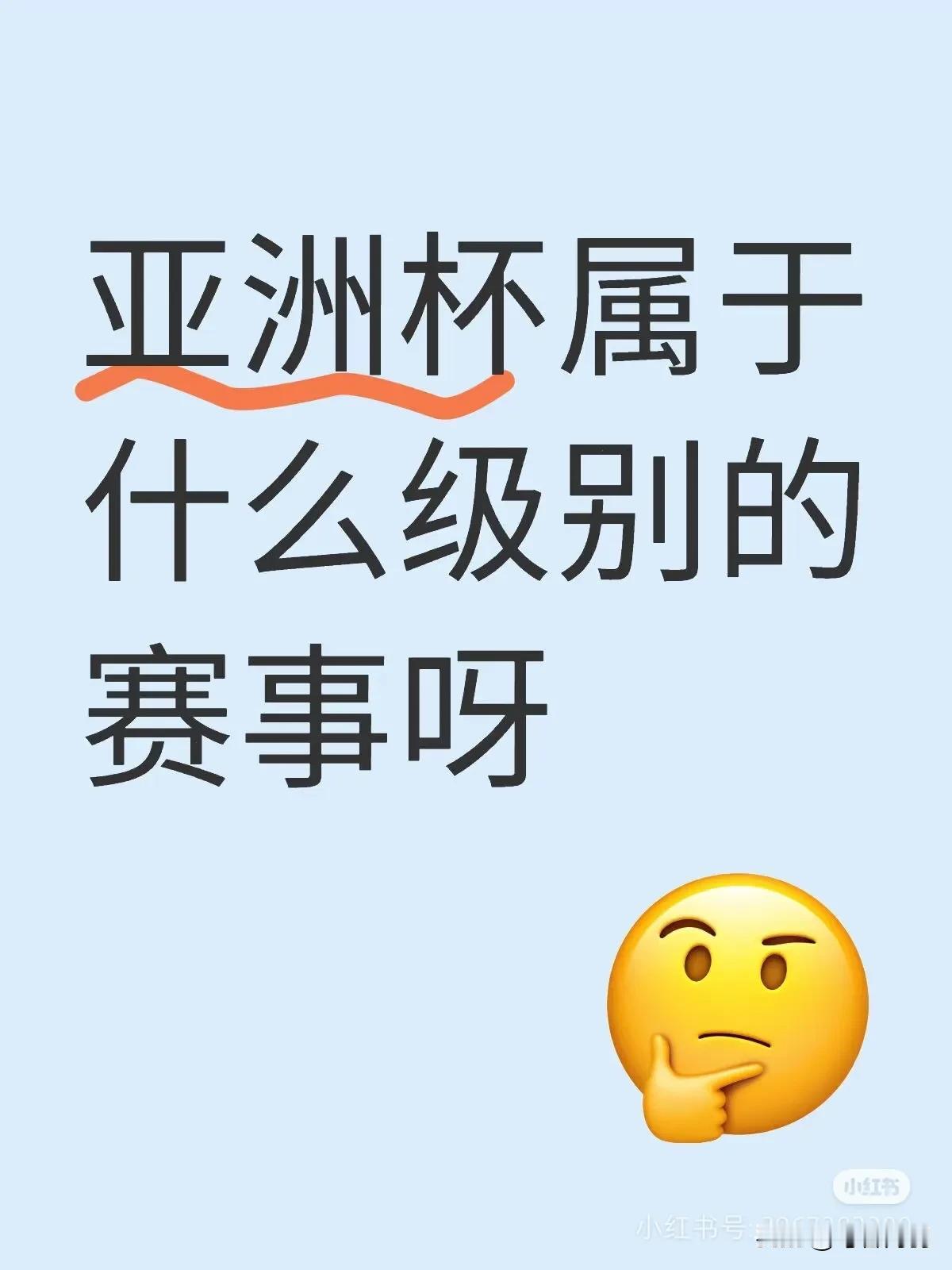 有人问:亚洲杯到底属于什么级别的赛事呀？粉丝回答:那得看王楚钦打到哪里？！懂