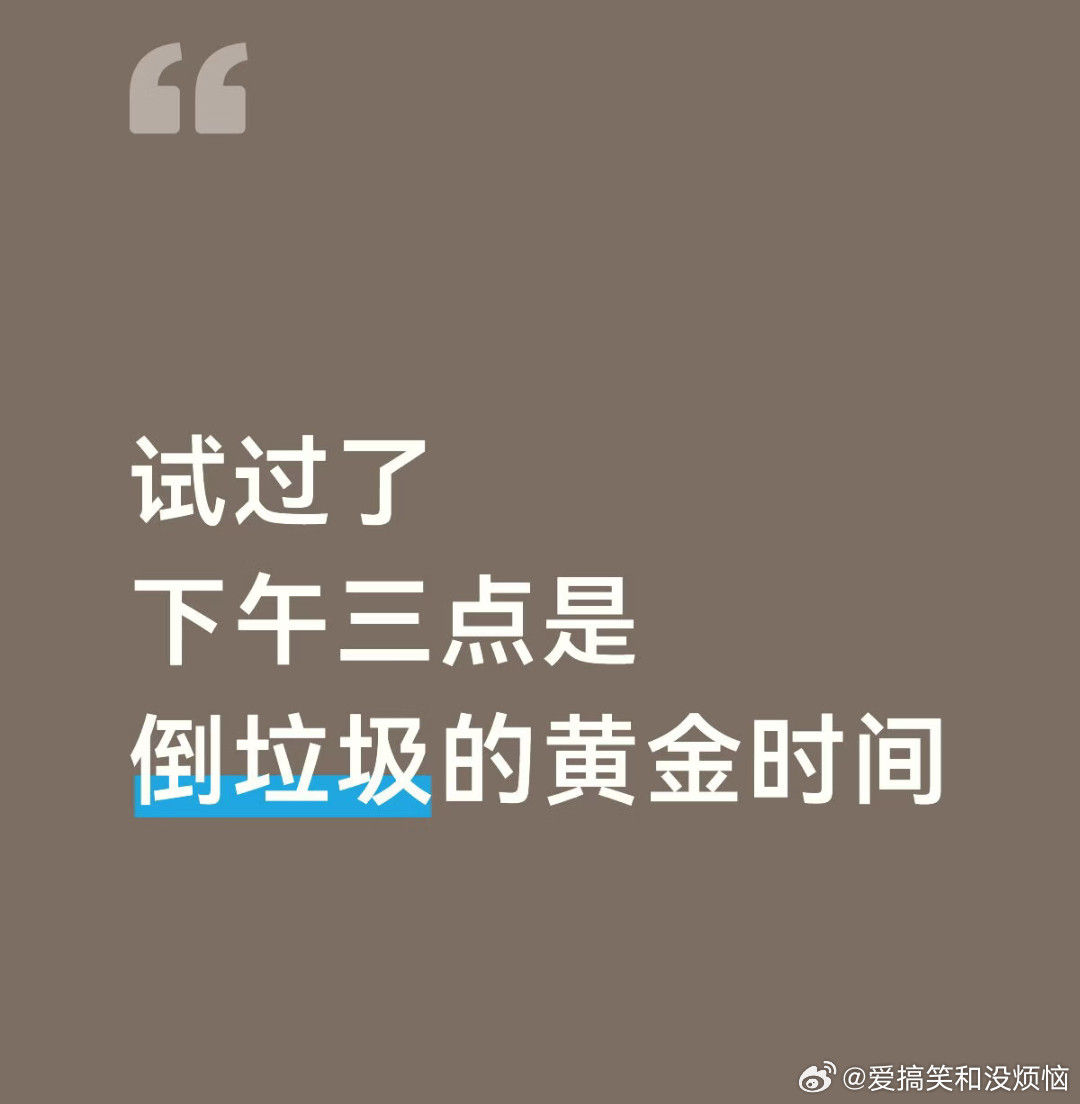 下午三点是倒垃圾黄金时间