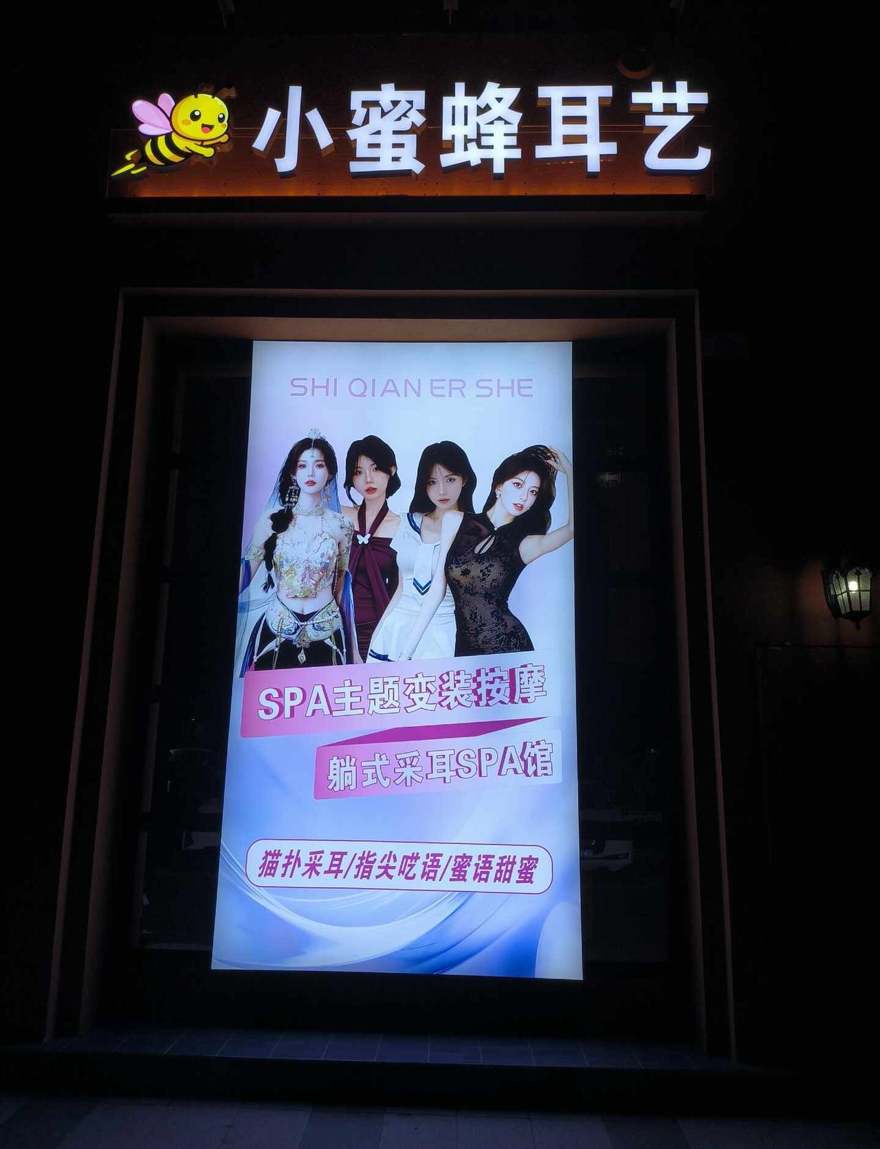 现在采耳这么明目张胆啦？第一次看到采耳店明明白白写着“变装”“躺式”“cosp