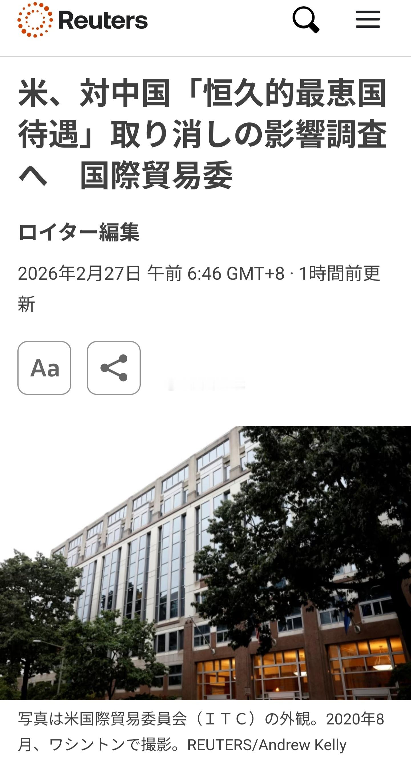 路透社报道，美国国际贸易委员会周三表示，将研究取消中国永久最惠国待遇（PNTR）