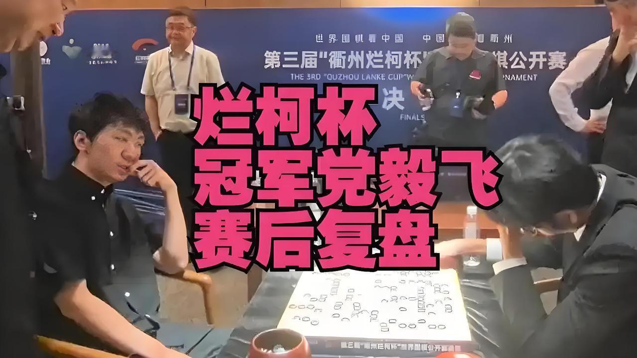 绝对高端局，申真谞大意失荆州，党毅飞输棋不丢人，乾坤未定，毅飞就是黑马，捍卫中国