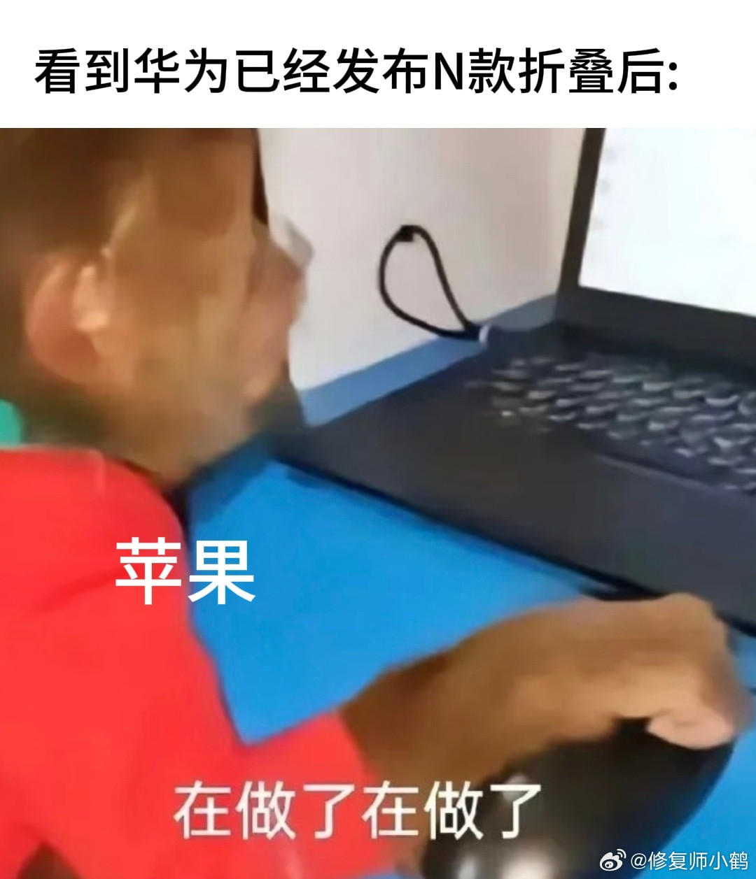 iPhoneDuo发布华为折叠销量暴涨折叠屏圈最近这剧情走向，给我表情包都差点画