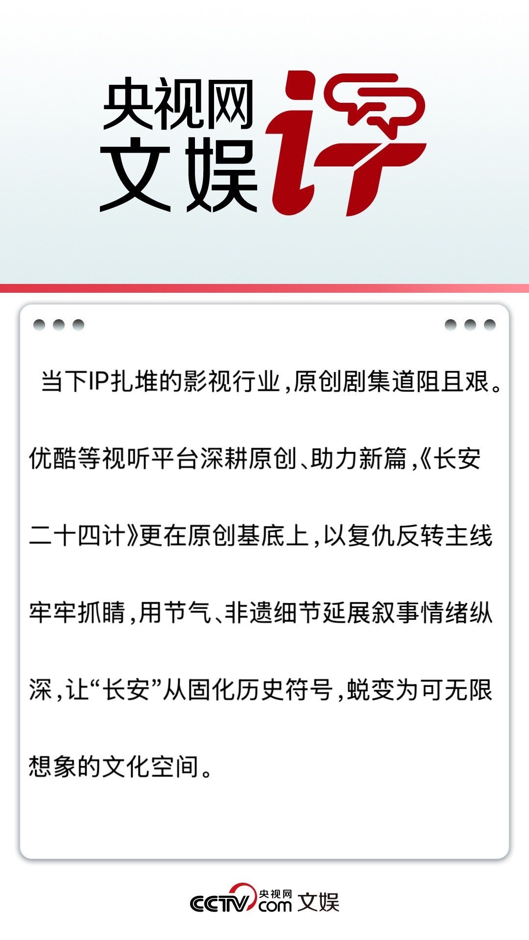 央视网文娱评长安二十四计成毅长安二十四计！央视文娱《长安二十四计》更在原创